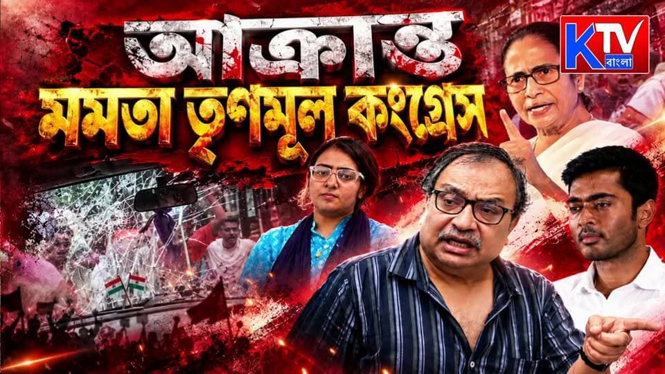 অভিষেক-মমতার পর কুণাল! পরপর হামলার অভিযোগে উত্তপ্ত বাংলা
#MamataBanerjee #AbhishekBanerjee #KunalGhosh #AttackAllegations #PoliticalViolence #LawAndOrder #PublicSafety #WestBengalPolitics #BengalNews #KolkataNews #BreakingNews #KTVBangla