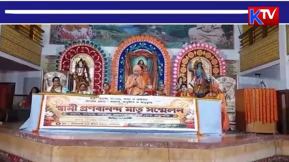 নারীর শক্তিতেই বদলাবে সমাজ! স্বামী প্রণবানন্দ মাতৃ সম্মেলনে নারী ক্ষমতায়নের বার্তা
#WomenEmpowerment #NariShakti #SwamiPranavananda #MatriSammelan #WomenLeadership #SocialChange #CommunityDevelopment #BengalNews #KTVBangla