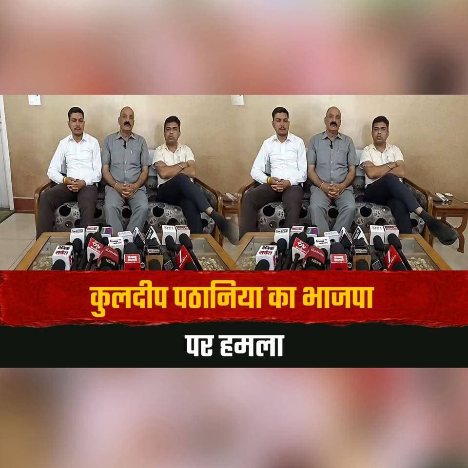 कुलदीप पठानिया का भाजपा पर हमला
बोले- "CM की छवि धूमिल करने की कोशिश कर रहे हैं"