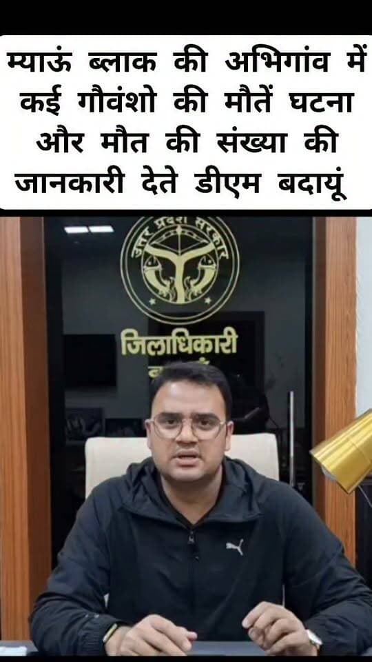 बदायूं के अभिगांव गौशाला में गायों की मौत पर जानकारी देते डीएम बदायूं अवनीश राय