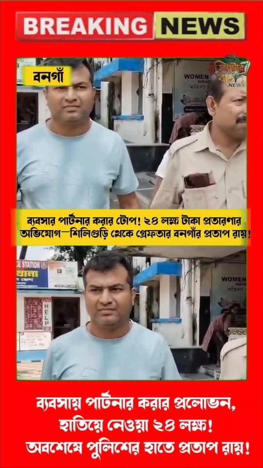 ব্যবসায় পার্টনার করার প্রলোভন, হাতিয়ে নেওয়া ২৪ লক্ষ! অবশেষে পুলিশের হাতে প্রতাপ রায়!