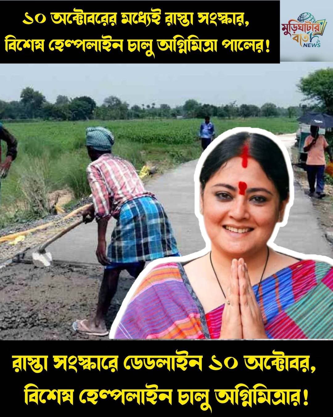 ১০ অক্টোবরের মধ্যেই রাস্তা সংস্কার, বিশেষ হেল্পলাইন চালু অগ্নিমিত্রা পালের! রাস্তা সংস্কারে ডেডলাইন ১০ অক্টোবর, বিশেষ হেল্পলাইন চালু অগ্নিমিত্রার!
