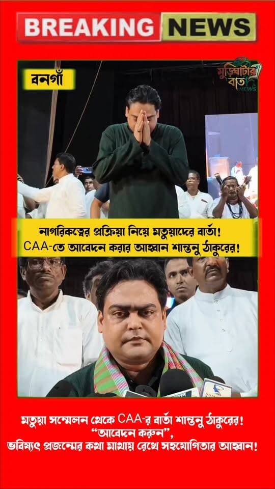 মতুয়া সম্মেলন থেকে CAA-র বার্তা শান্তনু ঠাকুরের! “আবেদন করুন”, ভবিষ্যৎ প্রজন্মের কথা মাথায় রেখে সহযোগিতার আহ্বান!
