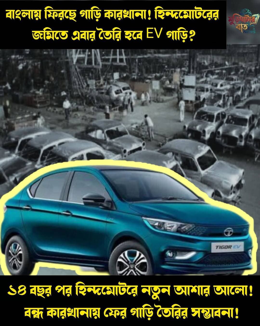 বাংলায় ফিরছে গাড়ি কারখানা! হিন্দমোটরের জমিতে এবার তৈরি হবে EV গাড়ি? ১৪ বছর পর হিন্দমোটরে নতুন আশার আলো! বন্ধ কারখানায় ফের গাড়ি তৈরির সম্ভাবনা!