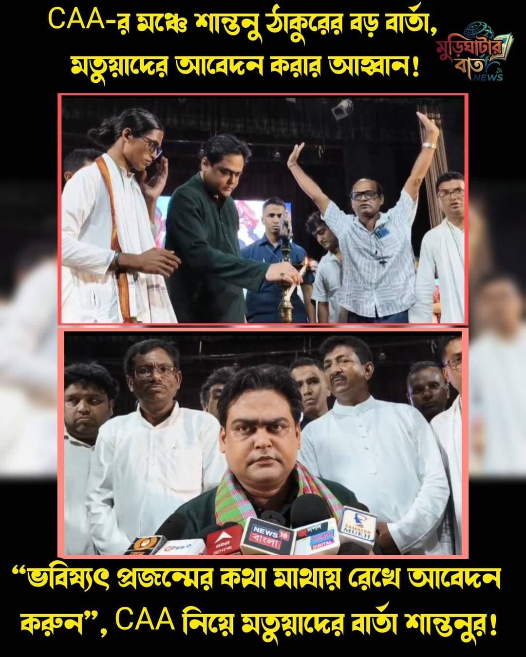 CAA-র মঞ্চে শান্তনু ঠাকুরের বড় বার্তা, মতুয়াদের আবেদন করার আহ্বান! “ভবিষ্যৎ প্রজন্মের কথা মাথায় রেখে আবেদন করুন”, CAA নিয়ে মতুয়াদের বার্তা শান্তনুর!