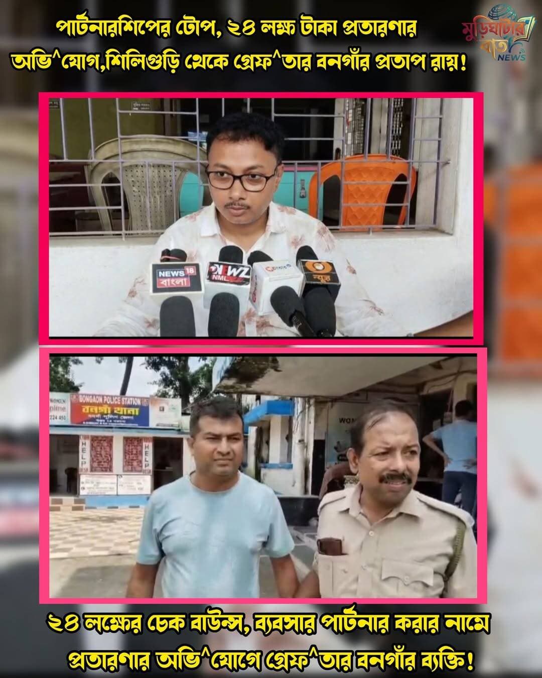 পার্টনারশিপের টোপ, ২৪ লক্ষ টাকা প্রতারণার অভি^যোগ,শিলিগুড়ি থেকে গ্রেফ^তার বনগাঁর প্রতাপ রায়!
২৪ লক্ষের চেক বাউন্স, ব্যবসার পার্টনার করার নামে প্রতারণার অভি^যোগে গ্রেফ^তার বনগাঁর ব্যক্তি!