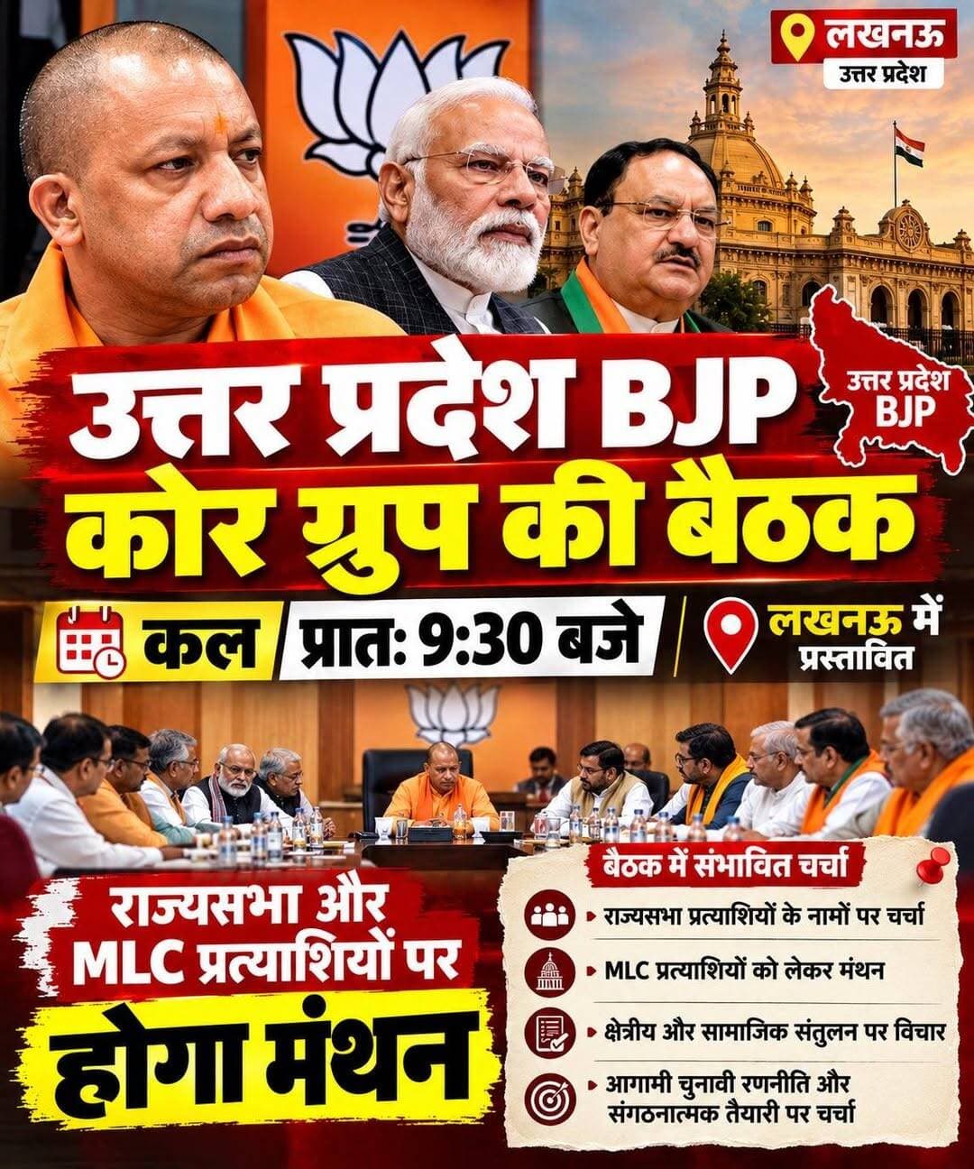 राज्यसभा और एमएलसी चुनाव को लेकर भाजपा में मंथन तेज
संभावित उम्मीदवारों के नामों पर चर्चाएं तेज, आधिकारिक घोषणा का इंतजार
सामाजिक और क्षेत्रीय संतुलन पर भी नजर, कई बड़े नेताओं के नाम चर्चा में
लखनऊ। उत्तर प्रदेश में आगामी राज्यसभा और विधान परिषद (एमएलसी) चुनावों को लेकर भारतीय जनता पार्टी (भाजपा) के भीतर उम्मीदवारों के चयन की प्रक्रिया तेज हो गई है। संगठन स्तर पर हुई बैठकों और राजनीतिक चर्चाओं के बाद कई संभावित नाम मीडिया रिपोर्टों और राजनीतिक गलियारों में चर्चा का विषय बने हुए हैं। हालांकि, पार्टी की ओर से अभी तक किसी भी उम्मीदवार की आधिकारिक घोषणा नहीं की गई है।
सूत्रों और विभिन्न मीडिया रिपोर्टों के अनुसार राज्यसभा के संभावित दावेदारों में स्मृति ईरानी, हरीश द्विवेदी, संजीव बालियान और अजय मिश्रा के नाम चर्चा में हैं। वहीं विधान परिषद (एमएलसी) के लिए राजेश उपाध्याय और संजय राय के नामों को लेकर भी राजनीतिक हलकों में चर्चाएं चल रही हैं।
हालांकि, इन सभी नामों को फिलहाल संभावित माना जा रहा है। अंतिम फैसला भाजपा के केंद्रीय नेतृत्व द्वारा उम्मीदवारों की औपचारिक घोषणा के बाद ही स्पष्ट होगा। पार्टी की उम्मीदवार चयन प्रक्रिया संगठनात्मक समीकरण, क्षेत्रीय प्रतिनिधित्व, सामाजिक संतुलन और राजनीतिक रणनीति जैसे विभिन्न पहलुओं को ध्यान में रखकर तय किए जाने की संभावना है।
राजनीतिक विश्लेषकों का मानना है कि संभावित सूची में कुछ ब्राह्मण नेताओं के नाम सामने आने के बाद सामाजिक प्रतिनिधित्व को लेकर भी चर्चाएं तेज हो गई हैं। यदि इन नामों को अंतिम सूची में स्थान मिलता है, तो इसे भाजपा की व्यापक सामाजिक संतुलन और चुनावी रणनीति के दृष्टिकोण से देखा जा सकता है। हालांकि, इसका राजनीतिक प्रभाव क्या होगा, यह उम्मीदवारों की आधिकारिक घोषणा और आगामी चुनावी परिस्थितियों के बाद ही स्पष्ट होगा।
फिलहाल भाजपा की ओर से किसी भी नाम की आधिकारिक पुष्टि नहीं की गई है। इसलिए इन चर्चाओं को संभावित सूची के रूप में ही देखा जाना चाहिए। राजनीतिक दलों की ओर से उम्मीदवारों की अंतिम घोषणा के बाद ही स्थिति पूरी तरह स्पष्ट होगी।
लोकतांत्रिक प्रक्रिया में उम्मीदवारों का चयन प्रत्येक राजनीतिक दल का आंतरिक विषय होता है, लेकिन अंतिम निर्णय के बाद ही राजनीतिक समीकरणों और चुनावी रणनीति का वास्तविक आकलन संभव होता है।
एनडी न्यूज़ की अपील
राजनीतिक चर्चाओं और संभावित उम्मीदवारों की सूचनाओं को अंतिम निर्णय न मानें। केवल राजनीतिक दलों की आधिकारिक घोषणा और विश्वसनीय स्रोतों पर ही भरोसा करें। लोकतंत्र में स्वस्थ राजनीतिक संवाद और तथ्य आधारित चर्चा को प्राथमिकता दें।
सुझाव
संभावित सूची और आधिकारिक सूची में अंतर को समझें।
अपुष्ट राजनीतिक दावों को सोशल मीडिया पर तथ्य के रूप में साझा न करें।
राजनीतिक दलों की आधिकारिक घोषणा का इंतजार करें।
लोकतांत्रिक प्रक्रिया और संवैधानिक संस्थाओं का सम्मान करें।
राजनीतिक चर्चाओं में संयमित और तथ्यपरक दृष्टिकोण अपनाएं।
👇👇👇
#NDNews #दैनिक_निष्पक्ष_धारा #BJP #RajyaSabha #MLC #UttarPradesh #Lucknow #SmritiIrani #HarishDwivedi #SanjeevBalyan #AjayMishra #PoliticalNews #BreakingNews #UPPolitics
👇👇👇
@dgpup
@RSSorg
@UPGovt
@RSSgeet
@wpl1090
@Uppolice
@MIB_India
@PMOIndia
@HMOIndia
@VHPDigital
@InfoDeptUP
@myogioffice
@homeupgov
@CMOUP_RC
@CMOfficeUP
@ChiefSecyUP
@ChiefSecyUP
@MahantYogiG
@UpPolicemitra
@BajrangDalOrg
@UPPViralCheck
@rashtrapatibhvn
@112UttarPradesh
@UPMahilakalyan
@myogiadityanath
@BJP4India
@BJP4UP
@ECISVEEP
@PIB_India
👇👇👇
🟥 ND NEWS | दैनिक निष्पक्ष धारा
मुख्य संपादक / संस्थापक: राजन सिंह हाड़ा
सह-संपादक: शालिनी सिंह भदौरिया
✒️ रिपोर्ट : स्टेट ब्यूरो, उत्तर प्रदेश
📍 कार्यालय-3: U158, हीरा स्वीट्स के पास, विकास मार्ग, लक्ष्मी नगर, पूर्वी दिल्ली, पिन कोड – (110092) (NCR)
📍 कार्यालय-2: विधानसभा रोड, बर्लिंगटन चौराहा, लखनऊ (226001) (UP)
📍 कार्यालय-1: 1/1 अटल बिहारी चौराहा, नियर बर्मा चौराहा, फतेहपुर (212601) (UP)
📅 दिनांक: 27 सितंबर 2026
📆 दिन: रविवार
📧 Email: ndnewschannel@gmail.com
📞 मोबाइल: 9696119696