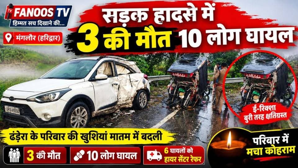 मंगलौर के लंढौरा क्षेत्र के थिथौला में तेज रफ्तार कार और ई-रिक्शा की जोरदार भिड़ंत हो गई। हादसे में 3 लोगों की मौत और 10 लोग घायल हुए हैं। छह घायलों को हायर सेंटर रेफर किया गया है। हादसे के बाद परिवार में कोहराम मचा हुआ है।