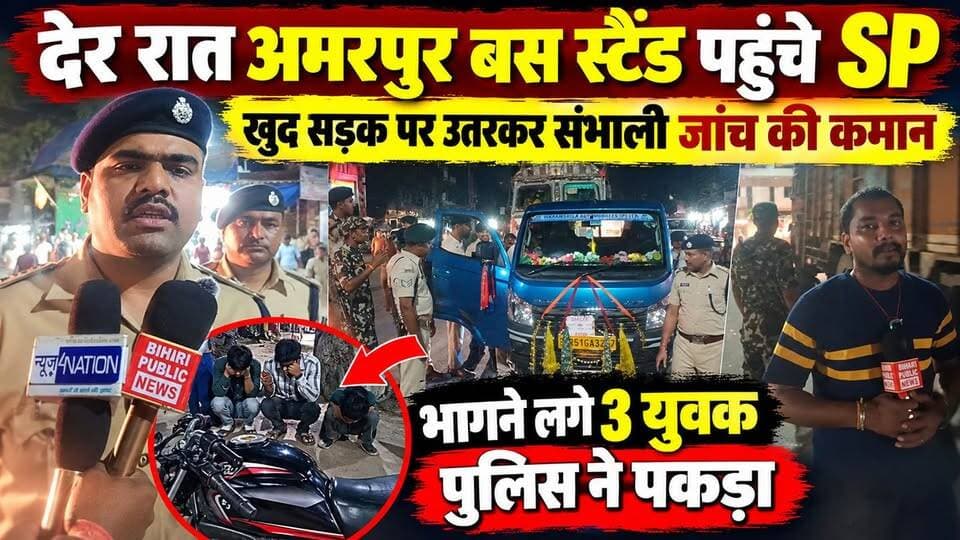 देर रात अमरपुर बस स्टैंड पहुंचे SP, खुद सड़क पर उतरकर संभाली जांच की कमान—भागने लगे 3 युवक, पुलिस ने पकड़ा
#groundreport #Amarpur #AmarpurNews #Banka #BankaNews #BiharNews #BiharPolice #SPBanka #AmiteshKumar #AmarpurPolice #VehicleChecking #PoliceChecking #LateNightChecking #TrafficChecking #RoadSafety #PoliceAction #BreakingNews #GroundReport #GroundReporting #BihariPublicNews #LocalNews #BiharViralNews #ViralNews #LatestNews #NewsUpdate #PolicePatrolling #CrimeNews