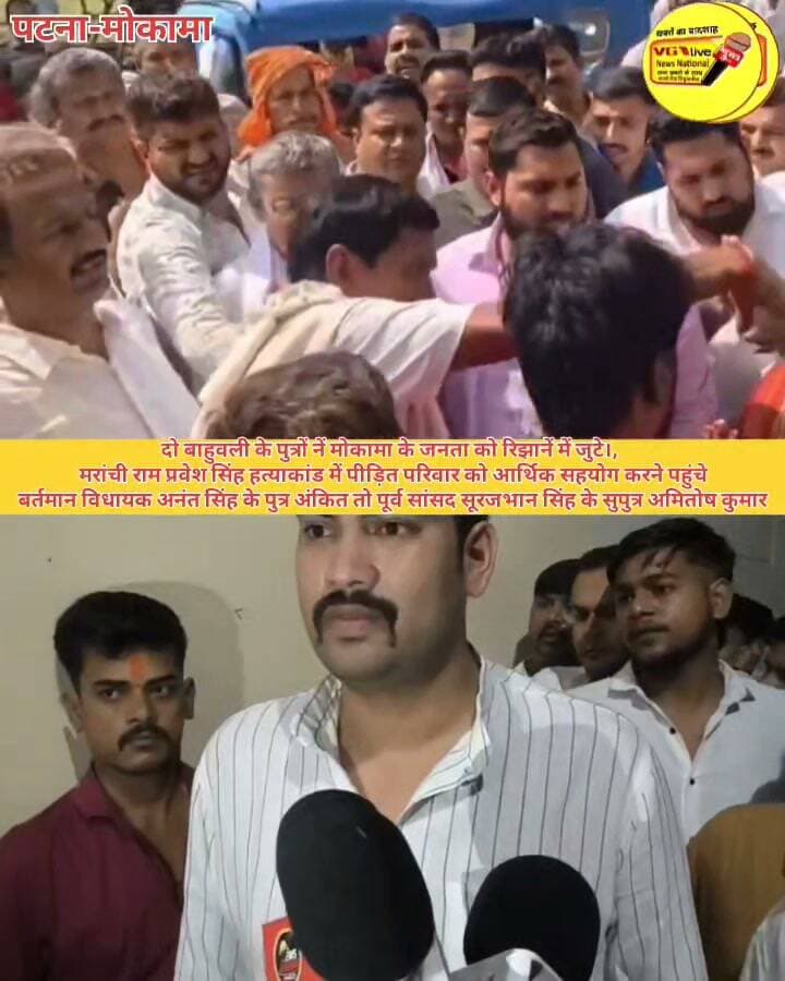दो बाहुवली के पुत्रों नें मोकामा के जनता को रिझानें में जुटे।,
मरांची राम प्रवेश सिंह हत्याकांड में पीड़ित परिवार को आर्थिक सहयोग करने पहुंचे
बर्तमान विधायक अनंत सिंह के पुत्र अंकित तो पूर्व सांसद सूरजभान सिंह के सुपुत्र अमितोष कुमार