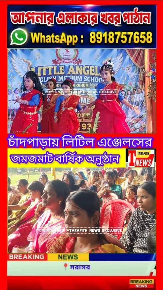 চাঁদপাড়া হাই স্কুল মাঠে লিটিল এঞ্জেলসের জমজমাট পঞ্চম বর্ষপূর্তি অনুষ্ঠান, নাচ-গানে মাতলো খুদে পড়ুয়ারা.!
#Tarapithnews #AnnualFunction #CulturalProgram #PrizeDistribution #LittleAngelsSchool