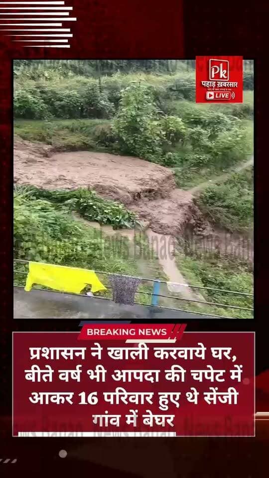 #जनपद पौड़ी के पाबौ ब्लॉक का सेंजी गांव में आपदा की आहट, प्रशासन ने खाली करवाये घर, बीते वर्ष भी आता की चपेट में आकर 16 परिवार हुए थे सेंजी गांव में बेघर