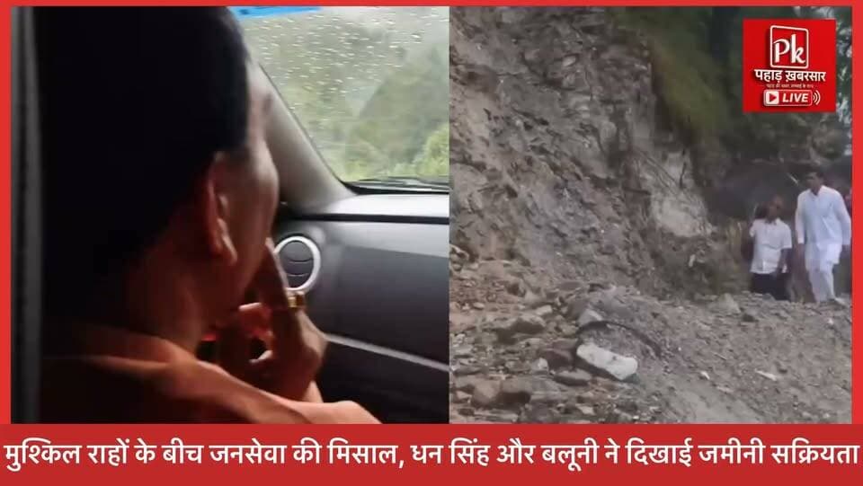 #दो अलग-अलग तस्वीरे जनसेवा की।
बारिश और दुर्गम रास्तों के बीच जनसेवा का जज्बा दिखा। कैबिनेट मंत्री डॉ. धन सिंह रावत ने सरकारी वाहन छोड़ निजी वाहन से डुंगरी गांव पहुंचकर हालात का जायजा लिया, वहीं सांसद अनिल बलूनी ने सिमड़ी में भूस्खलन के बावजूद रिखणीखाल पहुंचकर कार्यकर्ताओं व नागरिकों से संवाद किया।