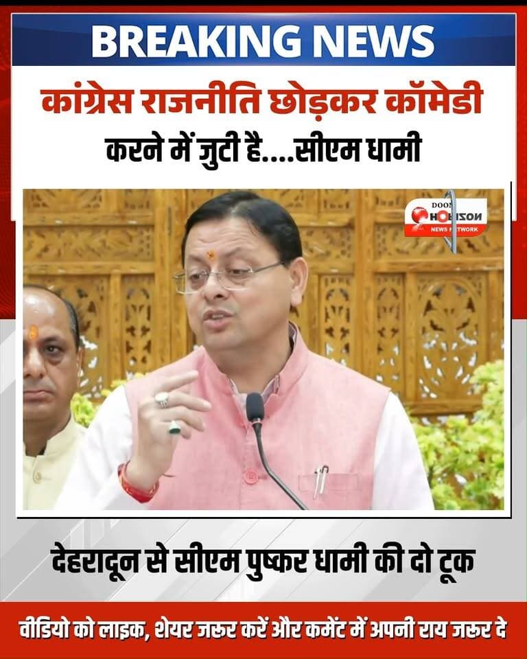 उत्तराखंड के मुख्यमंत्री पुष्कर सिंह धामी ने चुनाव आयोग पर सवाल उठाने और भर्ती घोटालों के आरोपों को लेकर राहुल गांधी और कांग्रेस पर तीखा प्रहार किया है।
#UttarakhandNews #PushkarSinghDhami #pushkarsinghdhami