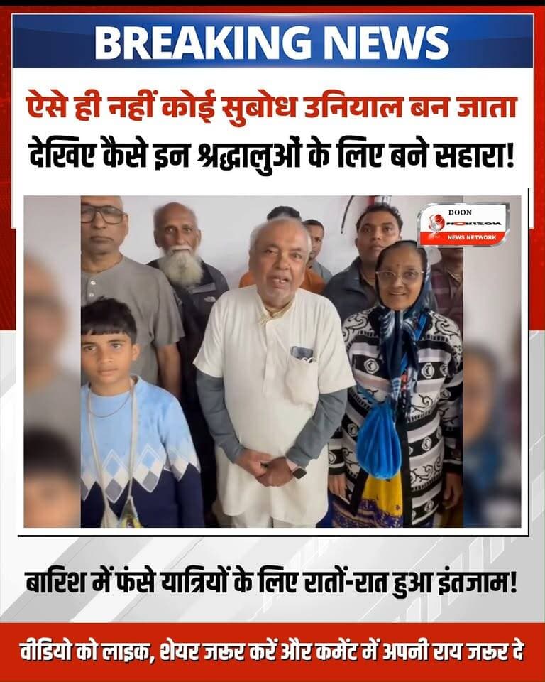 उत्तराखंड में मूसलाधार बारिश के बीच चारधाम यात्रियों की मदद के लिए आगे आया प्रशासन! 🙏⛈️
पहाड़ों में लगातार हो रही तेज बारिश के कारण ऋषिकेश, श्रीनगर, रुद्रप्रयाग, कर्णप्रयाग और चमोली में जगह-जगह चारधाम यात्री फंसे हुए हैं। श्रीनगर में स्थिति यह हो गई कि सभी होटल और लॉज पूरी तरह फुल हो गए, जिससे यात्रियों के सामने रात बिताने का गंभीर संकट खड़ा हो गया।
यात्रियों की परेशानी को देखते हुए दीपक उनियाल ने त्वरित पहल की और खाली पड़े श्रीकोट अस्पताल के वार्डों व डॉर्मिटरी में यात्रियों के ठहरने का सुझाव दिया। उन्होंने तुरंत कैबिनेट मंत्री श्री सुबोध उनियाल जी से संपर्क किया, जिन्होंने तत्परता दिखाते हुए अधिकारियों को निर्देश दिए और अस्पताल के खाली वार्डों में साफ-सुथरे बेड की तत्काल व्यवस्था करवाई।
दीपक उनियाल ने त्वरित राहत के लिए मुख्यमंत्री श्री पुष्कर सिंह धामी जी और मंत्री सुबोध उनियाल जी का आभार जताया। साथ ही, गुजरात (अहमदाबाद) से आए सभी श्रद्धालुओं को आश्वस्त किया कि मौसम सामान्य होने तक वे पूरी तरह सुरक्षित हैं और देवभूमि में उनका पूरा ध्यान रखा जाएगा।
#CharDhamYatra #UttarakhandRain #PushkarSinghDhami #SubodhUniyal #UttarakhandNews