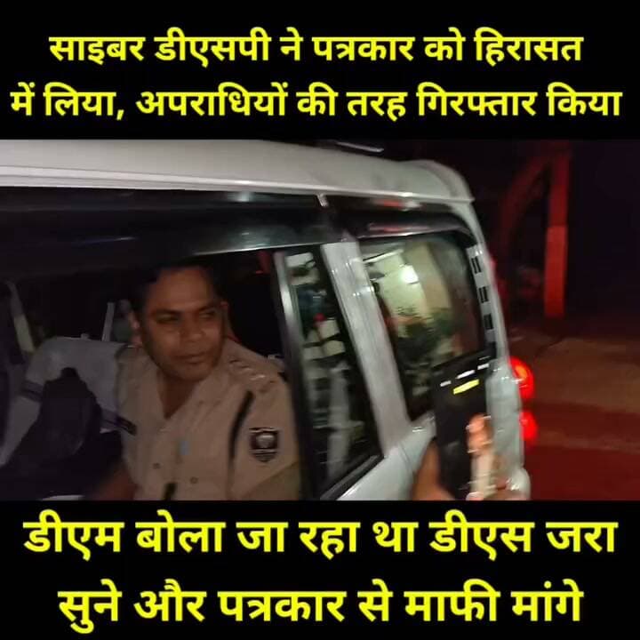 पत्रकार रूपेश सिंह की गिरफ्तारी को लेकर साइबर थाने में पत्रकारों ने विरोध जताया। आरोप है कि ‘डीएस’ को ‘डीएम’ सुनने के भ्रम में कार्रवाई हुई और वीडियो डिलीट कराने का प्रयास किया गया। सवाल यह भी है कि 225 सोशल मीडिया अकाउंट पर एफआईआर हुई, तो पीड़ित परिवार की पहचान उजागर करने के आरोप पर कार्रवाई कब होगी? जमुई की हर बड़ी खबर के लिए पेज को फॉलो करना ना भूले।
#jamui #jamui district news #Facebook viral #viral Bihar #biherpolice