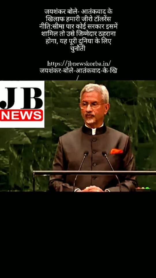 जयशंकर बोले- आतंकवाद के खिलाफ हमारी जीरो टॉलरेंस नीति:सीमा पार कोई सरकार इसमें शामिल तो उसे जिम्मेदार ठहराना होगा, यह पूरी दुनिया के लिए चुनौती
https://jbnewskorba.in/जयशंकर-बोले-आतंकवाद-के-खि/