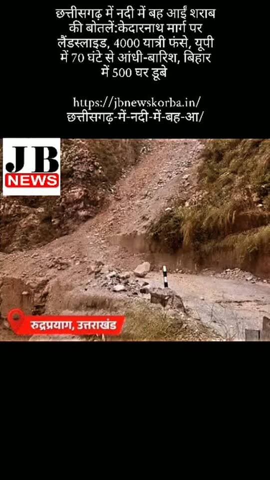 छत्तीसगढ़ में नदी में बह आईं शराब की बोतलें:केदारनाथ मार्ग पर लैंडस्लाइड, 4000 यात्री फंसे, यूपी में 70 घंटे से आंधी-बारिश, बिहार में 500 घर डूबे
https://jbnewskorba.in/छत्तीसगढ़-में-नदी-में-बह-आ/