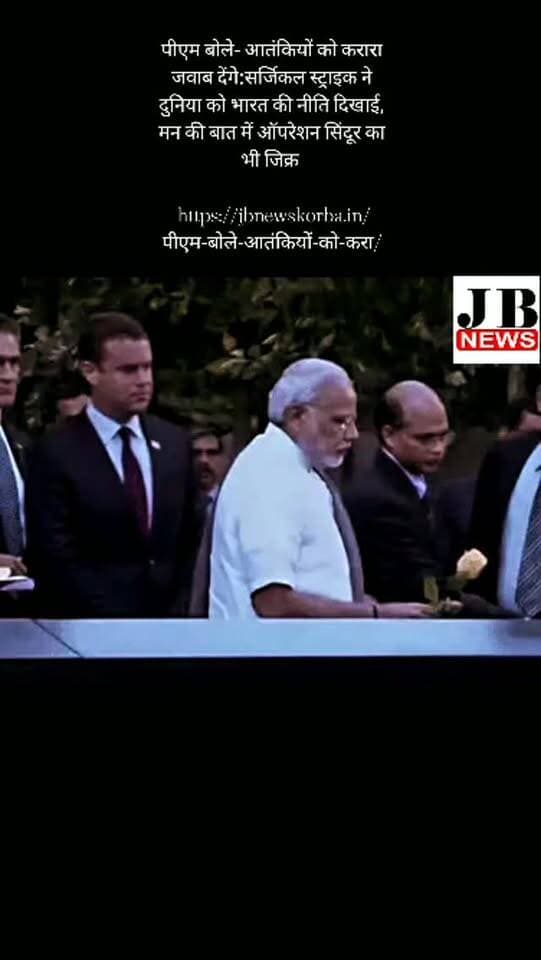 पीएम बोले- आतंकियों को करारा जवाब देंगे:सर्जिकल स्ट्राइक ने दुनिया को भारत की नीति दिखाई, मन की बात में ऑपरेशन सिंदूर का भी जिक्र
https://jbnewskorba.in/पीएम-बोले-आतंकियों-को-करा/