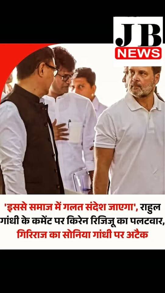 देश में चल रही एसआईआर प्रक्रिया के बीच चुनाव आयोग में सब कुछ ठीक नहीं होने की खबरें सामने आई। इसे लेकर सियासी घमासान बढ़ गया। कांग्रेस सांसद और लोकसभा में नेता प्रतिपक्ष राहुल गांधी ने इस मुद्दे पर करारा अटैक किया। उन्होंने देश के मुख्य चुनाव आयुक्त ज्ञानेश कुमार के इस्तीफे की मांग कर दी है। हालांकि, राहुल गांधी के बयान पर केंद्र की सत्ताधारी बीजेपी ने पलटवार किया है। बीजेपी नेता और केंद्रीय मंत्री किरेन रिजिजू ने राहुल गांधी के कमेंट पर कहा कि इससे समाज में गलत संदेश जाएगा।
लोकसभा में विपक्ष के नेता राहुल गांधी के चुनाव आयोग पर दिए गए बयान पर केंद्रीय मंत्री किरेन रिजिजू ने कहा कि राहुल गांधी की बातों को सार्वजनिक मंच पर बढ़ा-चढ़ाकर पेश करना ठीक नहीं है, क्योंकि इससे समाज में गलत संदेश जाएगा। उन्होंने आगे ये भी कहा कि अभी मैं इस पर तुरंत कुछ नहीं कहूंगा। राहुल गांधी को समाज में ज्यादा इस बारे में बात नहीं फैलाना चाहिए। वहीं इंडिया �