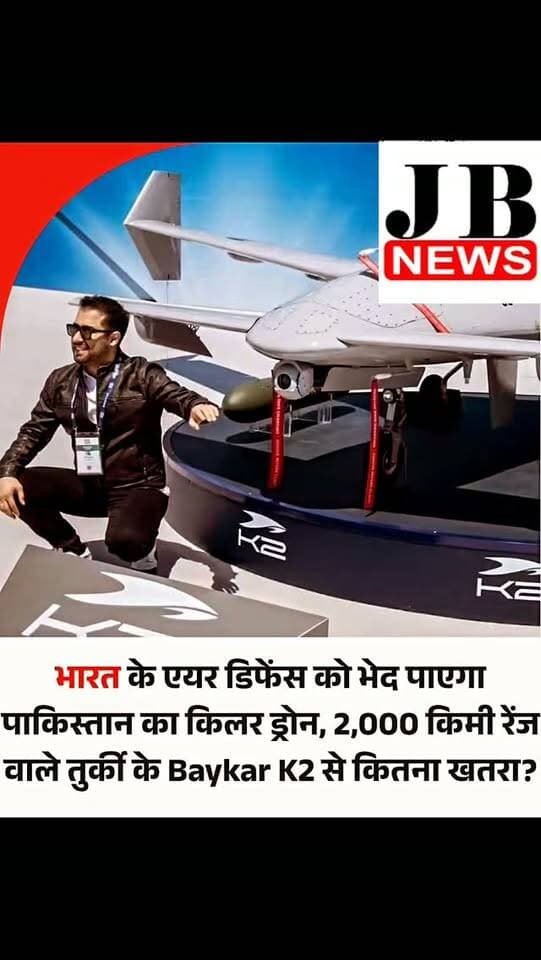 पाकिस्तान ने तुर्की के Baykar K2 लंबी दूरी वाले कामिकेज UAV को अपने बेड़े में शामिल कर लिया है। ये एक लंबी दूरी तक मार करने वाला ड्रोन जिसकी रेंज करीब 2000 किलोमीटर बताया गया है। ये भारत के दिल्ली, मुंबई, गुजरात और राजस्थान के साथ पहाड़ी प्रदेशों में पहुंच सकता है। ये ईरान के पारंपरिक Shahed-टाइप वन-वे अटैक ड्रोन की तुलना में ज्यादा भारी वॉरहेड ले जाने में सक्षम है। इसके अलावा इसमें ऑटोनॉमस नेविगेशन और स्वार्म फंक्शनैलिटी का कॉम्बिनेशन है जो दक्षिण एशिया में पारंपरिक डीप-स्ट्राइक प्लानिंग को पूरी तरह बदल सकता है।
पाकिस्तान के इस ड्रोन खरीदने के पीछे बहुत हद तक यूक्रेन वाली रणनीति है। यूक्रेन ने लंबी दूरी तक मार करने वाले यूएवी से रूस में काफी नुकसान पहुंचाया है। यूक्रेनी शाहेद ड्रोन भी खाड़ी देशों में अमेरिकी सैन्य ठिकानों पर अपना कहर बरपा चुका है इसीलिए भारत को इस ड्रोन से खतरे हो सकते हैं।
#PakistanDefense #BaykarK2