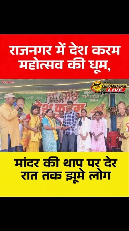 राजनगर में देश करम महोत्सव की धूम, मांदर की थाप पर देर रात तक झूमे लोग
#देशकरममहोत्सव2026 #राजनगर #देशकरमएकतासंघ #करमपर्व #करमगीत झुमर मांदरकीथाप झारखंडीसंस्कृति कुड़मीसमाज सरायकेलाखरसावां JharkhandNews RajnagarNews ChhotanagpurLive JharkhandCulture KaramMahotsav