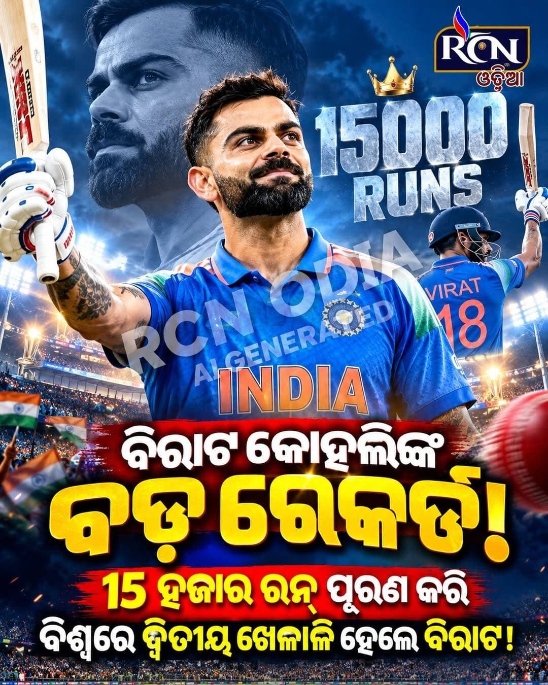 🏏🔥 ବିରାଟଙ୍କ ବିଶାଳ ରେକର୍ଡ! 👑
15 ହଜାର ରନ୍ର ମାଇଲଷ୍ଟୋନ୍ ଛୁଇଁଲେ କିଙ୍ଗ୍ କୋହଲି! 🇮🇳❤️
କ୍ରିକେଟ୍ ଇତିହାସରେ ଆଉ ଏକ ସୁନାର ଅଧ୍ୟାୟ ଯୋଡ଼ିଲେ ବିରାଟ! 🔥🏏
ଆପଣଙ୍କ ମତରେ—ବିରାଟଙ୍କ ଏହି ରେକର୍ଡ କେତେ ବଡ଼? 👑👇
❤️ Like | 🔄 Share | 💬 Comment
<nis:link nis:type=tag nis:id=viratkohli nis:value=ViratKohli nis:enabled=true nis:link/> <nis:link nis:type=tag nis:id=kingkohli nis:value=KingKohli nis:enabled=true nis:link/> <nis:link nis:type=tag nis:id=virat nis:value=Virat nis:enabled=true nis:link/> <nis:link nis:type=tag nis:id=15000runs nis:value=15000Runs nis:enabled=true nis:link/> <nis:link nis:type=tag nis:id=cricket nis:value=Cricket nis:enabled=true nis:link/> <nis:link nis:type=tag nis:id=teamindia nis:value=TeamIndia nis:enabled=true nis:link/> <nis:link nis:type=tag nis:id=indiancricket nis:value=IndianCricket nis:enabled=true nis:link/> <nis:link nis:type=tag nis:id=rcnodia nis:value=RCNODIA nis:enabled=true nis:link/> <nis:link nis:type=tag nis:id=cricketnews nis:value=CricketNews nis:enabled=true nis:link/>
Did