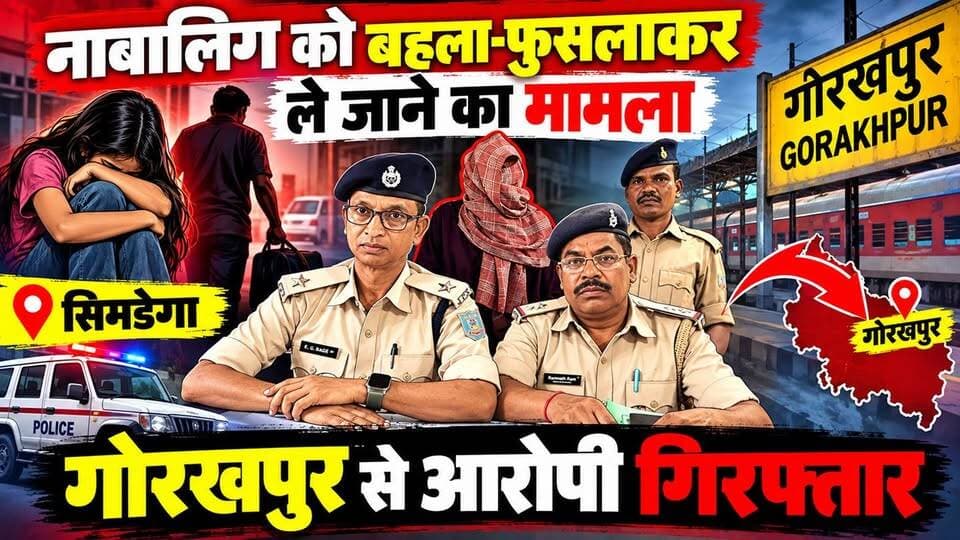 नाबालिग को बहला फुसलाकर कर यूपी ले जाने वाले युवक को पुलिस ने किया यूपी गोरखपुर से गिरफ्तार
