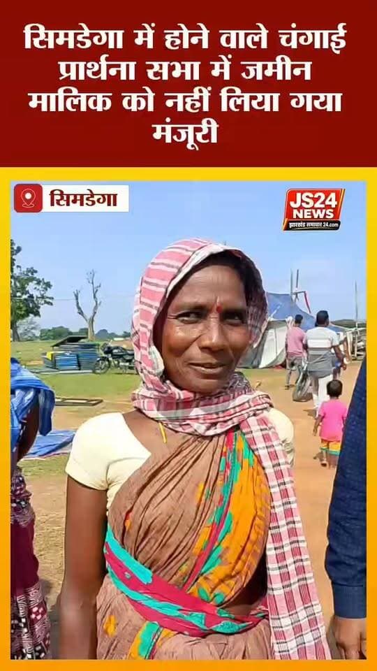 सिमडेगा में होने वाले चंगाई प्रार्थना सभा में महिला ने लगाया आरोप ,बिना मंजूरी का जमीन पर बनाया जा रहा है शौचालय
