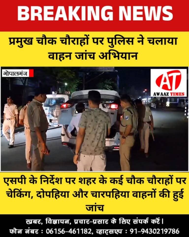 गोपालगंज एसपी विनय तिवारी के निर्देश पर शहर के चौक चौराहे पर चला विशेष वाहन जांच अभियान
#Gopalganj #GopalganjNews #GopalganjPolice #PoliceChecking #VehicleChecking #PoliceAction #AwaazTimes