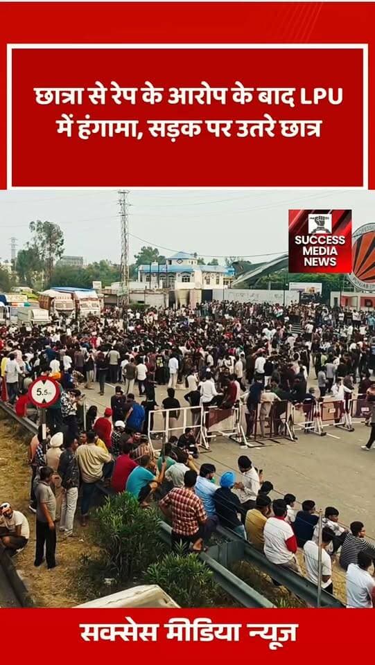 छात्रा से रेप के आरोप के बाद LPU में हंगामा, सड़क पर उतरे छात्र
#insta