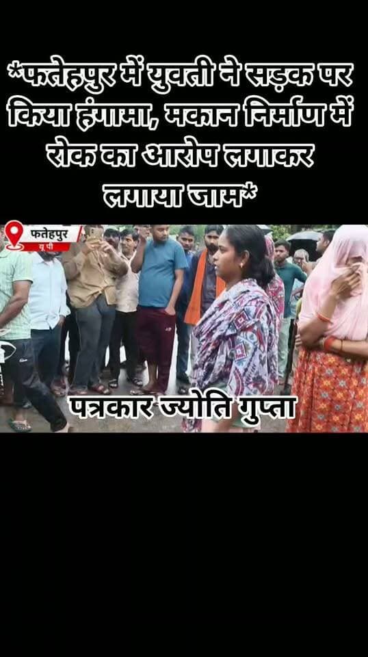 *हेडलाइन*
*फतेहपुर में युवती ने सड़क पर किया हंगामा, मकान निर्माण में रोक का आरोप लगाकर लगाया जाम*
एंकर - फतेहपुर के अमौली कस्बे में शनिवार को उस वक्त हड़कंप मच गया, जब एक युवती ने सड़क पर जाम लगाकर जमकर हंगामा किया। युवती ने साहब सिंह गौतम पर मकान निर्माण में बाधा डालने का आरोप लगाया।
युवती का आरोप है कि मामले की शिकायत उच्च अधिकारियों से किए जाने के बावजूद कोई कार्रवाई नहीं हुई। कार्रवाई की मांग को लेकर युवती डीएम को मौके पर बुलाने की जिद पर अड़ गई, जिसके चलते कई घंटे तक सड़क पर आवागमन बाधित रहा।
सूचना पर पहुंची पुलिस ने काफी मशक्कत के बाद युवती को समझा-बुझाकर शांत कराया और सड़क से जाम हटवाकर यातायात बहाल कराया।
पुलिस के मुताबिक, संबंधित जमीन को लेकर न्यायालय में वाद चल रहा है। पूरा मामला चांदपुर थाना क्षेत्र के अमौली कस्बे का है।