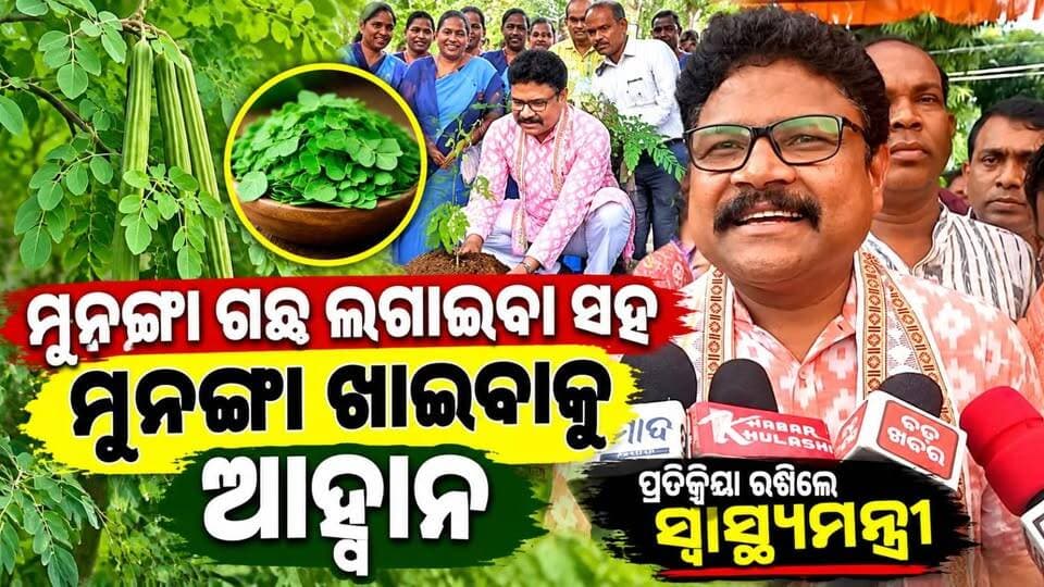 ନଅଗାଁ(କ) PMଶ୍ରୀ ସ୍କୁଲରେ ‘ମନ୍ କି ବାତ୍’, ମୁନଙ୍ଗା ଗଛ ଲଗାଇବାକୁ ଆହ୍ୱାନ ଦେଇ ପ୍ରତିକ୍ରିୟା ରଖିଲେ ସ୍ୱାସ୍ଥ୍ୟମନ୍ତ୍ରୀ