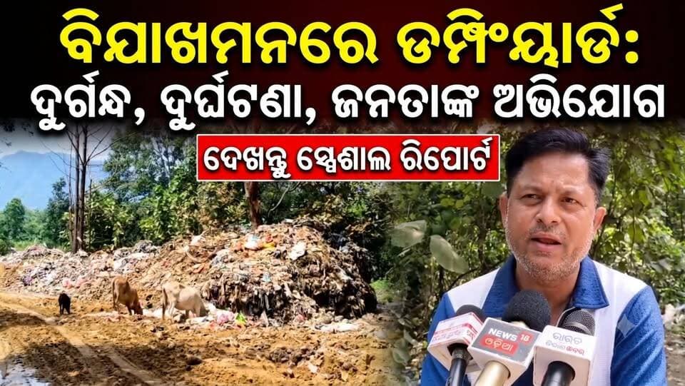 ଡମ୍ପିଂୟାର୍ଡରେ ଅଳିଆ ଆବର୍ଜନା ବିଯାଖମନରେ ଦୁର୍ଗନ୍ଧ ଓ ଦୁର୍ଘଟଣା ନେଇ ଅସନ୍ତୋଷ