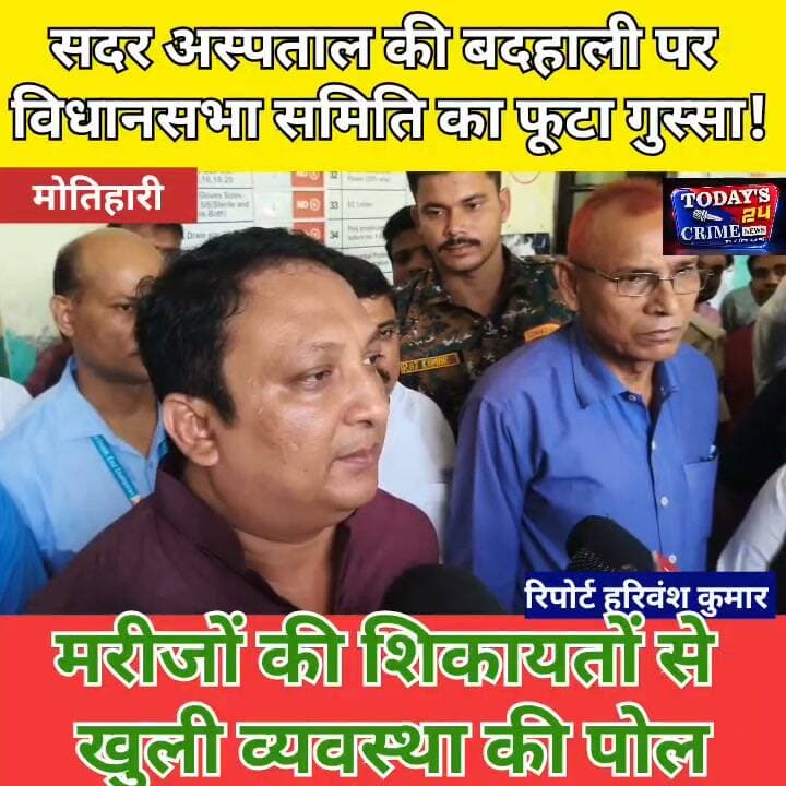 सदर अस्पताल की बदहाली पर विधानसभा समिति का फूटा गुस्सा! मरीजों की शिकायतों से खुली व्यवस्था की पोल
मोतिहारी के सदर अस्पताल से सामने आई तस्वीरों ने स्वास्थ्य व्यवस्था पर गंभीर सवाल खड़े कर दिए हैं। तीन-तीन दिन तक मरीजों को देखने वाला कोई नहीं? डॉक्टर और कर्मियों की कथित लापरवाही की शिकायतें सुनकर बिहार विधानसभा की समिति भी नाराज हो गई।।।।।।
#सदरअस्पताल #मोतिहारी #स्वास्थ्यव्यवस्था #विधानसभासमिति #फैसलरहमान