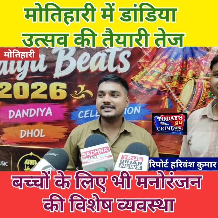 मोतिहारी में डांडिया उत्सव की तैयारी तेज, बच्चों के लिए भी मनोरंजन की विशेष व्यवस्था
मोतिहारी में नवरात्र के अवसर पर 21 अक्टूबर को राम भवन राम रिसॉर्ट, एनएच-28 में ‘नवरात्रि वाइब्स विद डांडिया बीट्स 2026’ का आयोजन किया जाएगा। कार्यक्रम शाम छह बजे से रात 10 बजे तक चलेगा।
आयोजकों के अनुसार, कार्यक्रम में पारंपरिक डांडिया नृत्य के साथ लाइव डीजे एवं संगीत, फूड स्टॉल, फोटो बूथ और विभिन्न मनोरंजक गतिविधियां आकर्षण का केंद्र रहेंगी।।।।।।।।।।
#मोतिहारी #डांडियाउत्सव2026 #Todays24crimenews #DandiyaBeats2026 #MotihariEvents