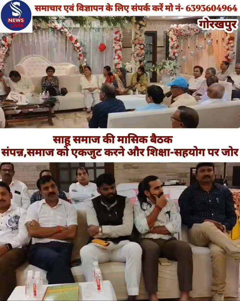 साहू कल्याण समिति गोरखपुर मंडल एवं पूर्वांचल साहू समाज समिति उत्तर प्रदेश के संयुक्त तत्वावधान में समाज की मासिक बैठक संपन्न,समाज को एकजुट करने और शिक्षा-सहयोग पर जोर
#Gorakhpur
#SNewslive
#SahuSamaj