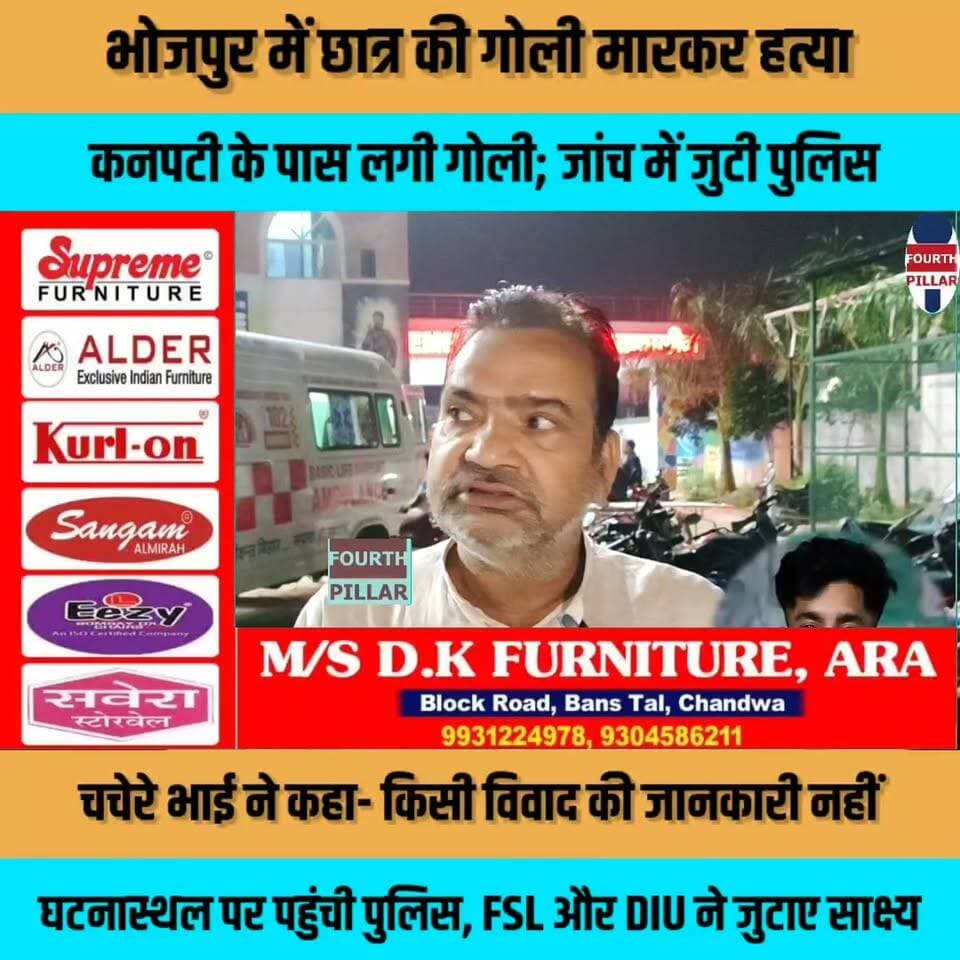 भोजपुर में छात्र की गोली मारकर हत्या, कनपटी के पास लगी गोली; जांच में जुटी पुलिस, घटनास्थल पर पहुंची पुलिस, FSL और DIU ने जुटाए साक्ष्य, चचेरे भाई ने कहा- किसी विवाद की जानकारी नहीं