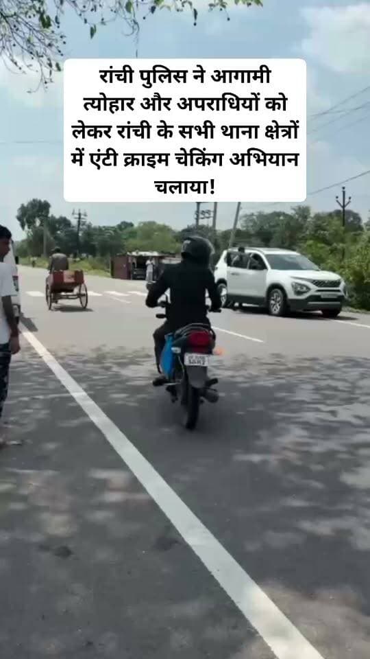 रांची : रांची पुलिस ने आगामी त्योहार और अपराधियों को लेकर रांची के सभी थाना क्षेत्रों में एंटी क्राइम चेकिंग अभियान चलाया। वही
शहर के एंट्री और एग्जिट पॉइंट पर पुलिस का कड़ा पहरा रहा।#viralvideoranchinews