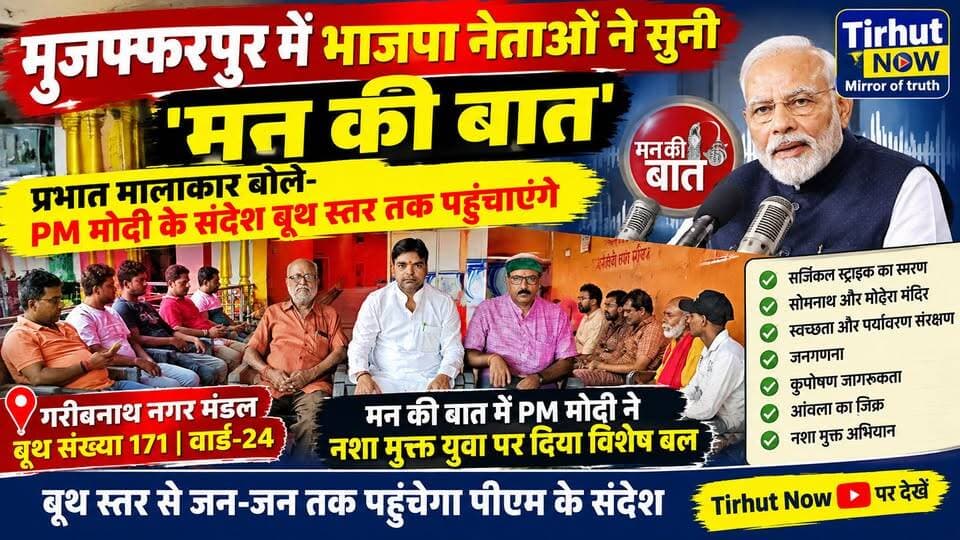 मुजफ्फरपुर में भाजपा नेताओं ने सुनी ‘मन की बात’, प्रभात मालाकार बोले- PM मोदी के संदेश बूथ स्तर तक पहुंचाएंगे
#TirhutNow #Muzaffarpur #MannKiBaat #PMModi #BJP