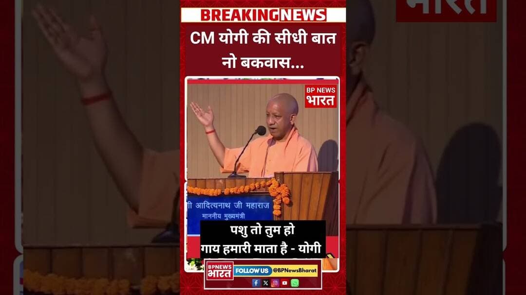 सनातन का मज़ाक उड़ाने वालों को CM का जवाब - गाय पशु नहीं हमारी माता है, #breakingnews #viral #upnews