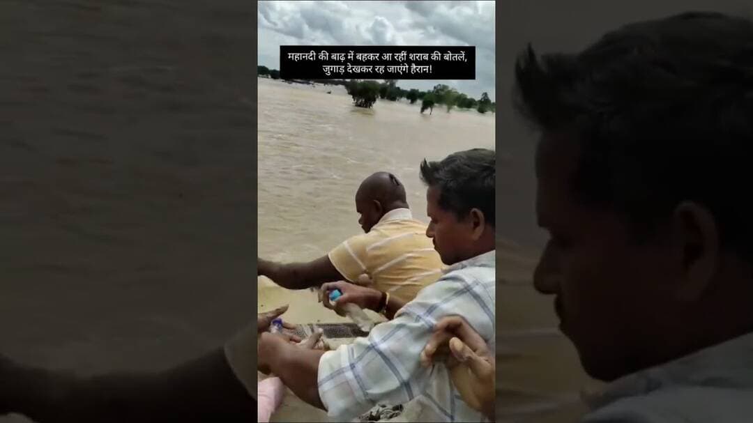 महानदी की बाढ़ में बहकर आ रहीं शराब की बोतलें, जुगाड़ वालों ने हद कर दी।#viral #viralvideo #shorts