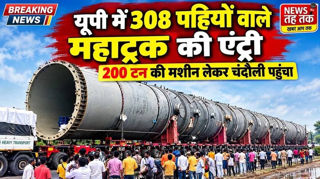 #उत्तरप्रदेश #308पहियोंवालामहाट्रक #महाट्रक #चंदौली #200टनमशीन #भारीवाहन #HeavyTransport #UPNews