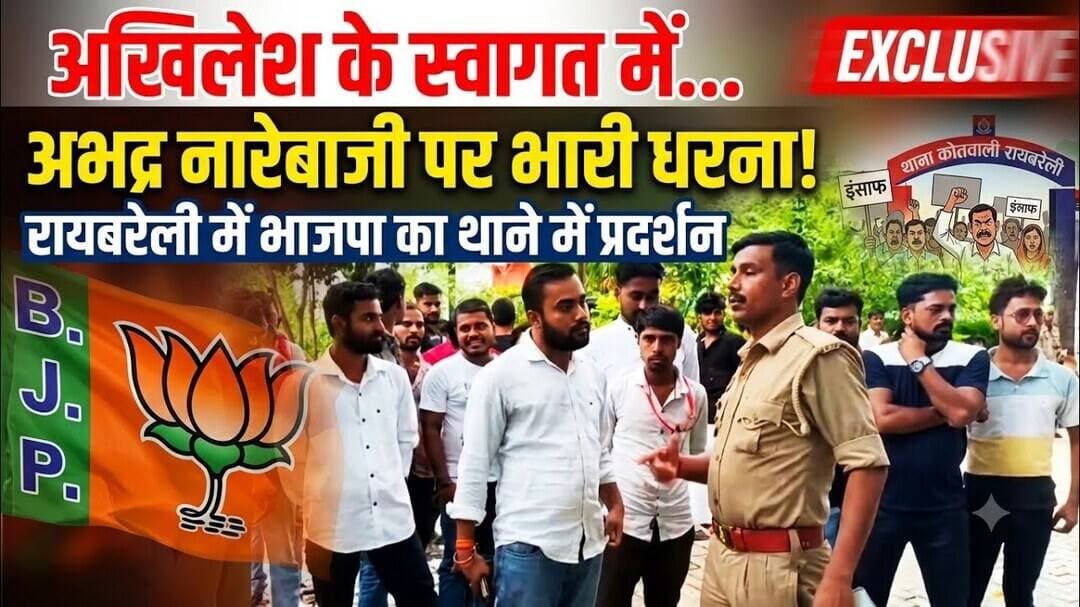 #रायबरेली_न्यूज #अखिलेश_यादव #अभद्र_नारेबाजी #भाजपा_कार्यकर्ता #थाने_में_धरना #यूपी_राजनीति