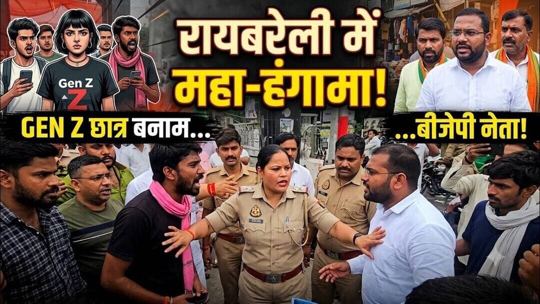 #रायबरेली_हंगामा #GEN_Z_छात्र_प्रदर्शन #बीजेपी_नेताओं_से_टकराव #यूपी_राजनीति #छात्र_आंदोलन