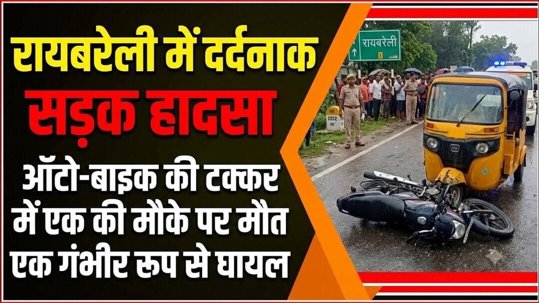 #रायबरेली_सड़क_हादसा #बाइक_ऑटो_की_टक्कर #दर्दनाक_हादसा #रायबरेली_न्यूज #यूपी_समाचार #सड़क_दुर्घटना