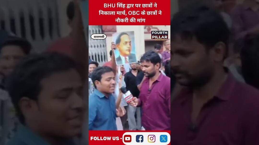 BHU सिंह द्वार पर छात्रों ने निकाला मार्च, OBC के छात्रों ने नौकरी की मांग #varanasi #BHU #upnews