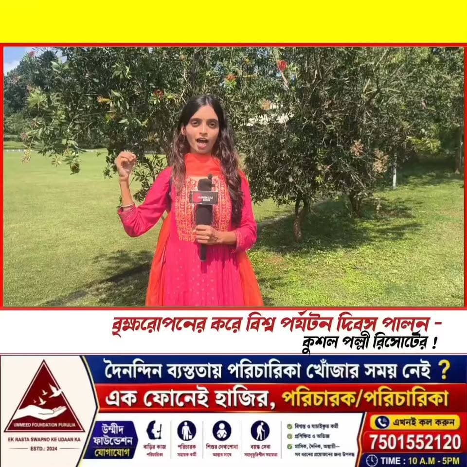 সবুজায়নের বার্তা দিয়ে বৃক্ষ রোপন করে বিশ্ব পর্যটন দিবস উদযাপন অযোধ্যার কুশল পল্লী রিসর্টের!
#manbhumbarta #purulianews #newsupdate #newsfeed #breakingnews #WorldTourismDay
#ajodhyapahar #kushalpalliresort