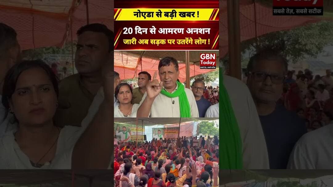 नोएडा में बिजली-पानी को लेकर डूब क्षेत्र के लोगों का प्रदर्शन #Noida #BreakingNews #gbntoday