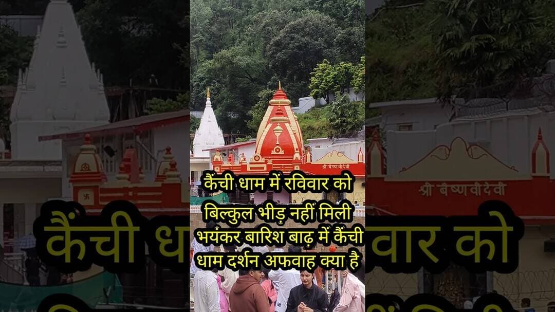 कैंची धाम baba neem Karoli dham नैनीताल लाइव अपडेट #kenchidham #floodupdatenenitaal #short #viral
